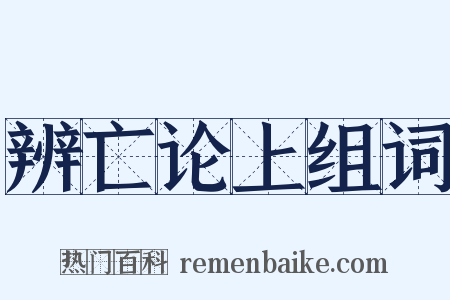 辨亡论上组词是什么意思的图片